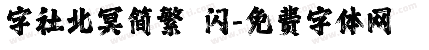 字社北冥简繁 闪字体转换